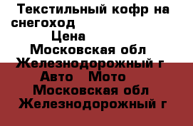 Текстильный кофр на снегоход Yamaha Viking 540 › Цена ­ 5 490 - Московская обл., Железнодорожный г. Авто » Мото   . Московская обл.,Железнодорожный г.